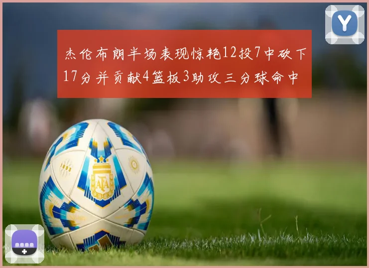 杰伦布朗半场表现惊艳12投7中砍下17分并贡献4篮板3助攻三分球命中率高达75