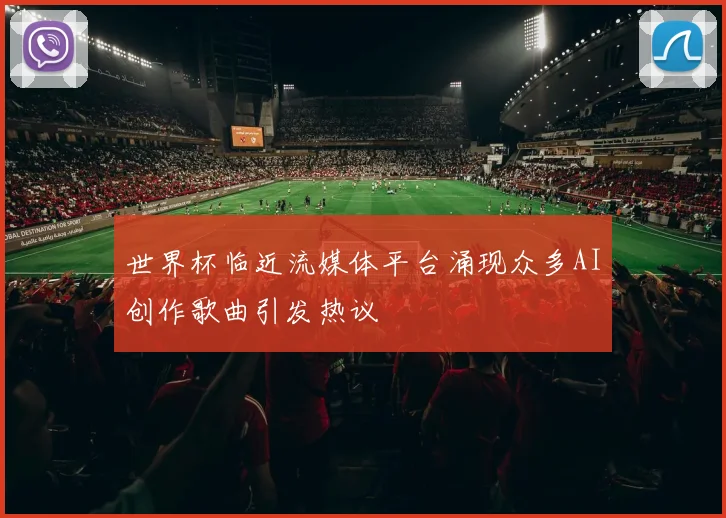 世界杯临近流媒体平台涌现众多AI创作歌曲引发热议