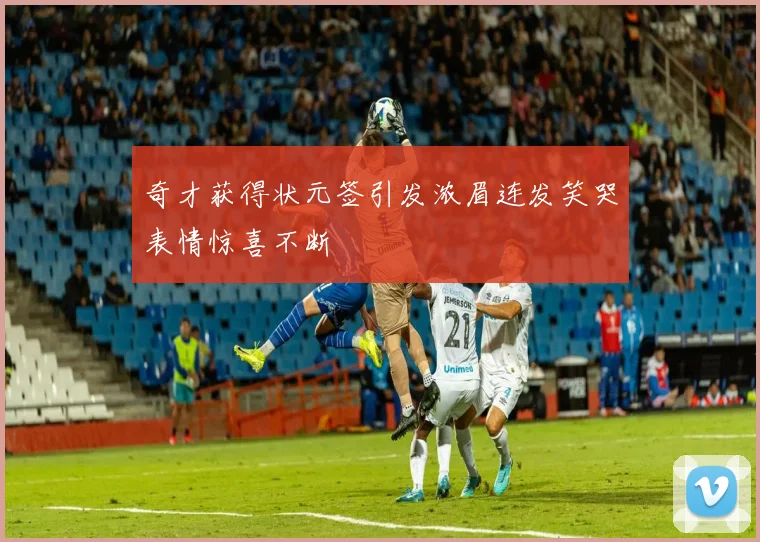 奇才获得状元签引发浓眉连发笑哭表情惊喜不断