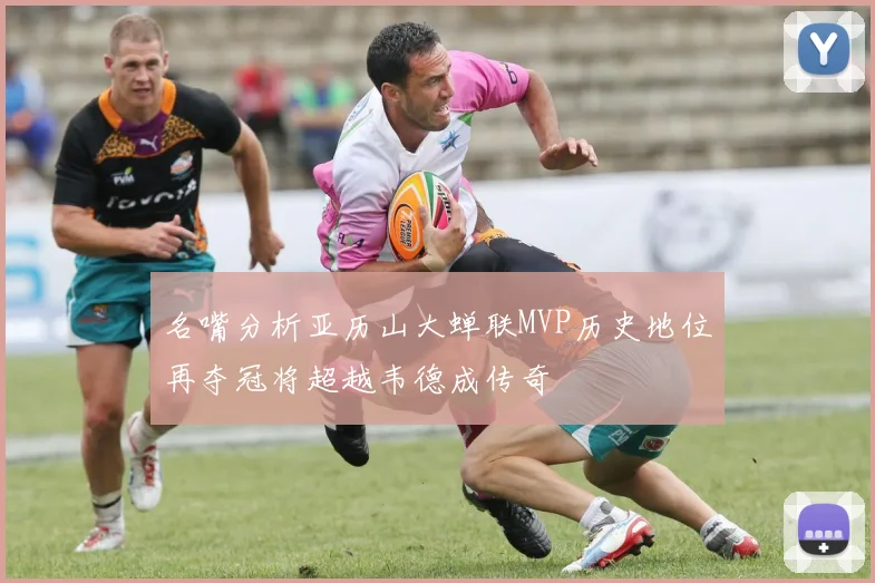 名嘴分析亚历山大蝉联MVP历史地位再夺冠将超越韦德成传奇