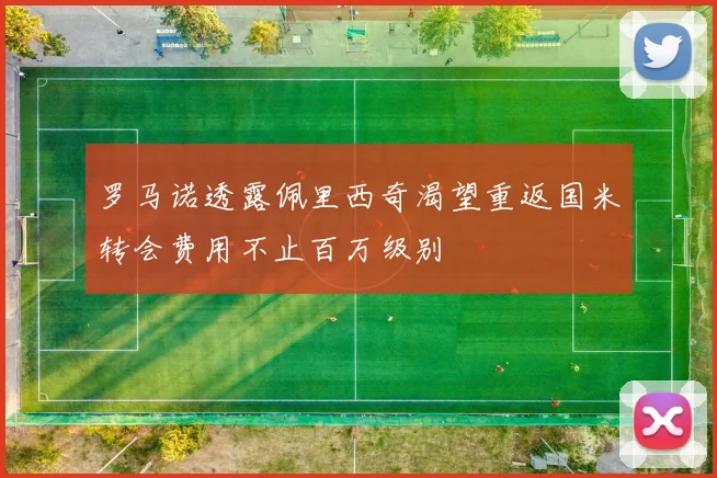 罗马诺透露佩里西奇渴望重返国米转会费用不止百万级别